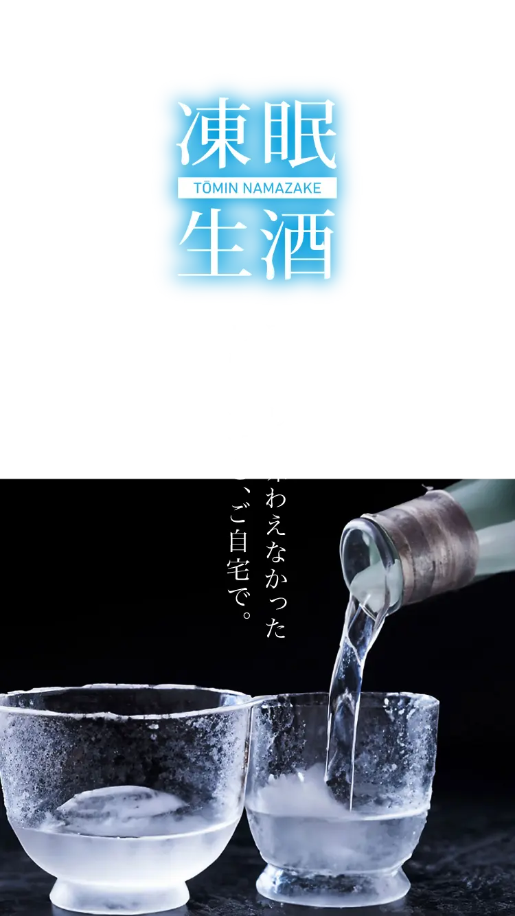 酒蔵でしか味わえなかった搾りたてを、ご自宅で | 凍眠生酒